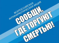 На территории Копейска проходит акция "Сообщи, где торгуют смертью"