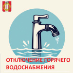 Отключение горячей воды