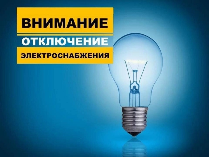 Внеплановое отключение электроснабжения