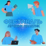 Педагоги Челябинской области обменяются опытом на Региональном фестивале лучших практик