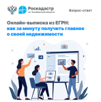 Онлайн-выписка из ЕГРН: как за минуту получить главное о своей недвижимости