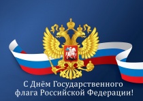 Поздравление главы Копейска Андрея Фалейчика с Днем флага Российской Федерации