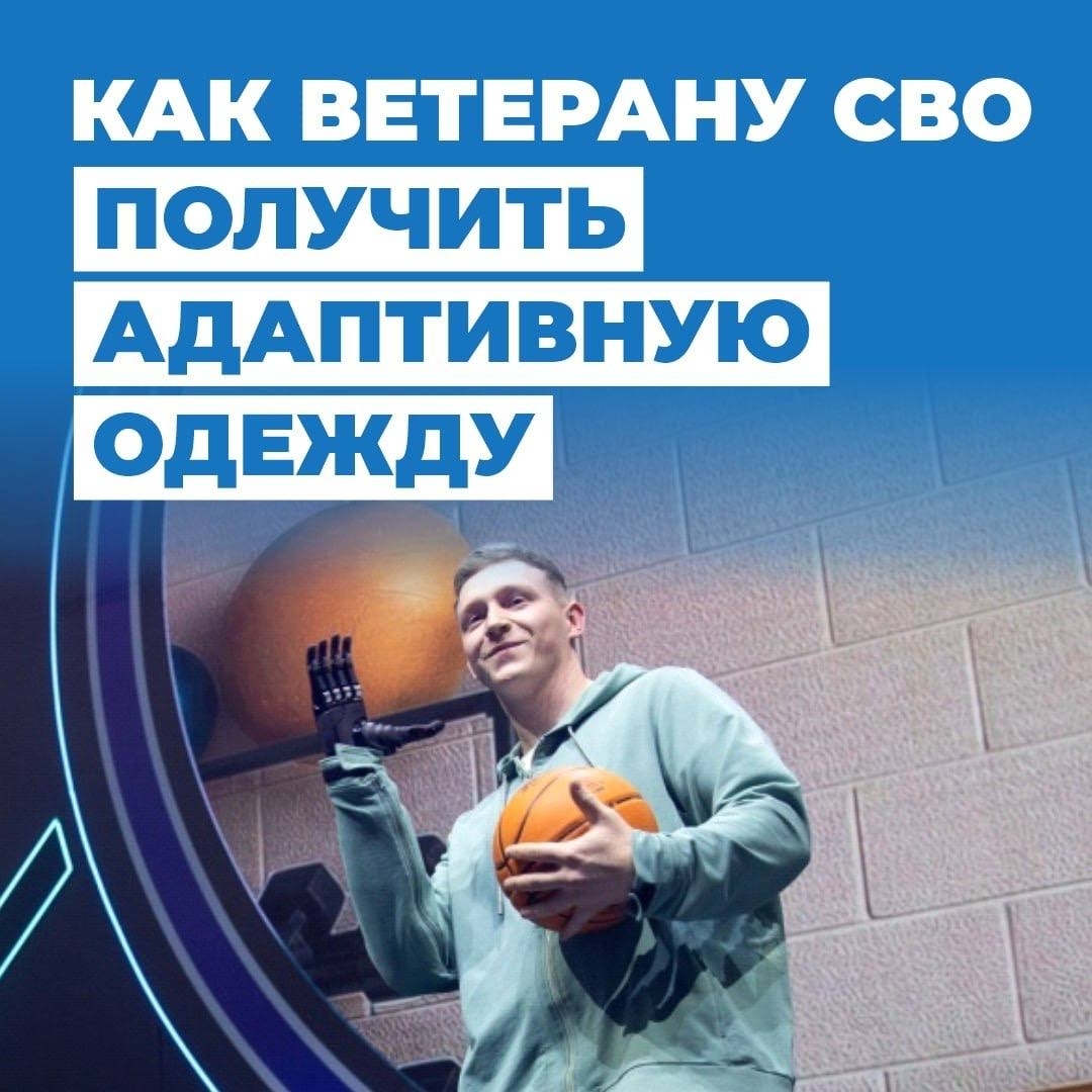 Как получить адаптивную одежду, если вы ветеран СВО