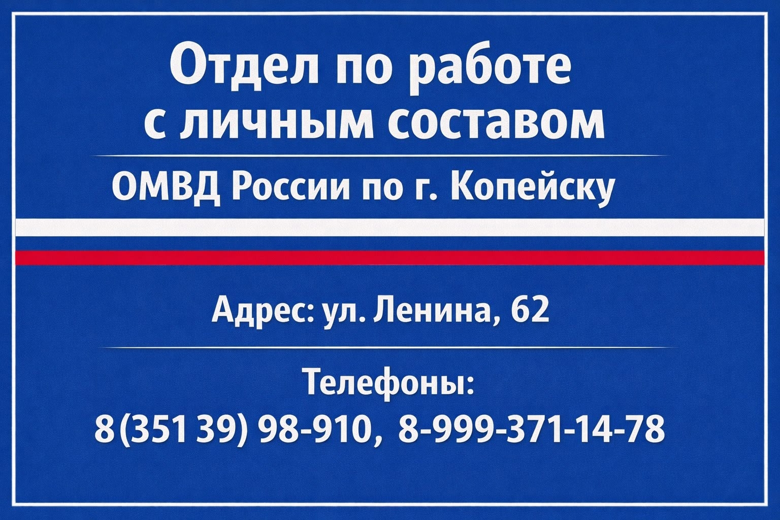 Полиция Копейска информируют выпускников образовательных учреждений о возможностях получения высшего образования в вузах Министерства внутренних дел Российской Федерации