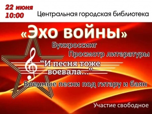 22 июня в 10:00 в Центральной городской библиотеке состоится встреча «Эхо войны», посвященная Дню памяти и скорби