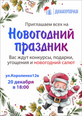 Приглашаем всех на Новогодний праздник
