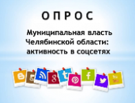 Контрольно-счетная палата Челябинской области приглашает принять участие в опросе «Муниципальная власть Челябинской области: активность в соцсетях»