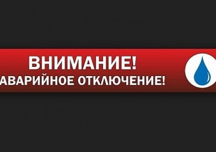 Внимание, аварийное отключение водоснабжения!