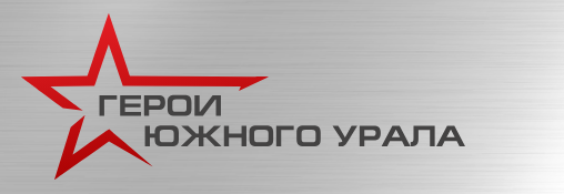 Участники программы «Герои Южного Урала» поддерживают друг друга 