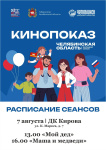 7 августа, в день проведения фестиваля «Челябинская область – большая семья», в Копейске пройдут бесплатные кинопоказы 