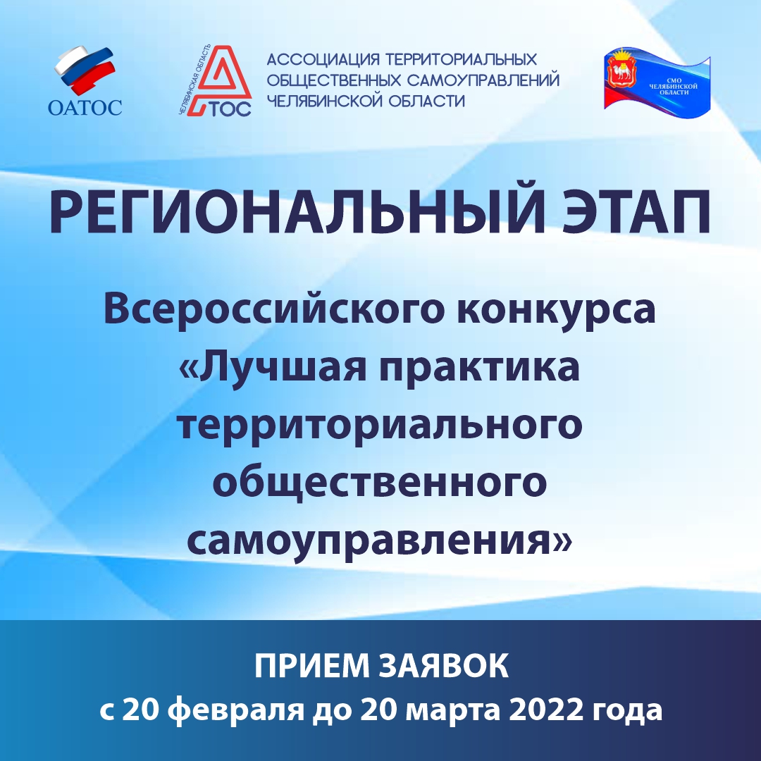 В Челябинской области пройдет региональный этап Всероссийского конкурса «Лучшая практика ТОС»