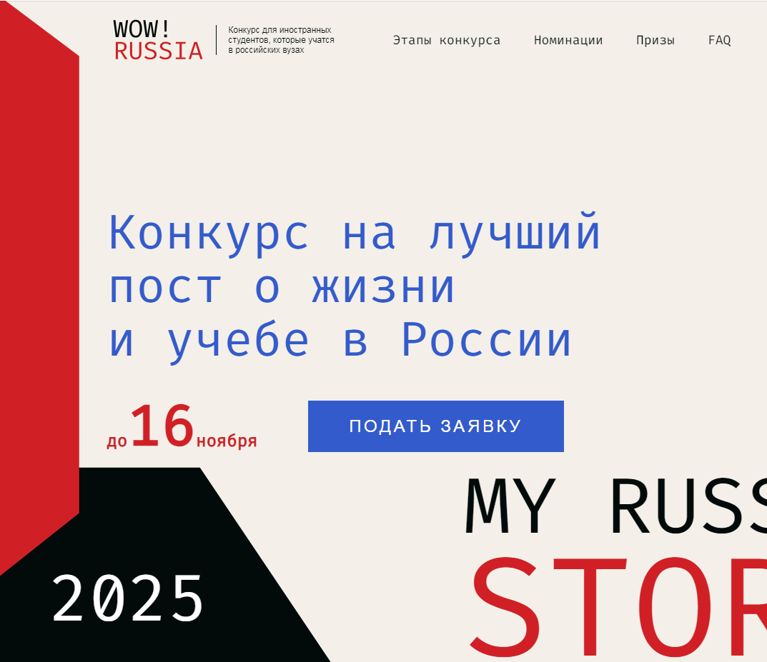 С 10 октября 2025 года начался прием заявок на конкурс «WOW! RUSSIA» для иностранных студентов российских вузов