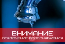 Внимание, аварийное отключение водоснабжения!