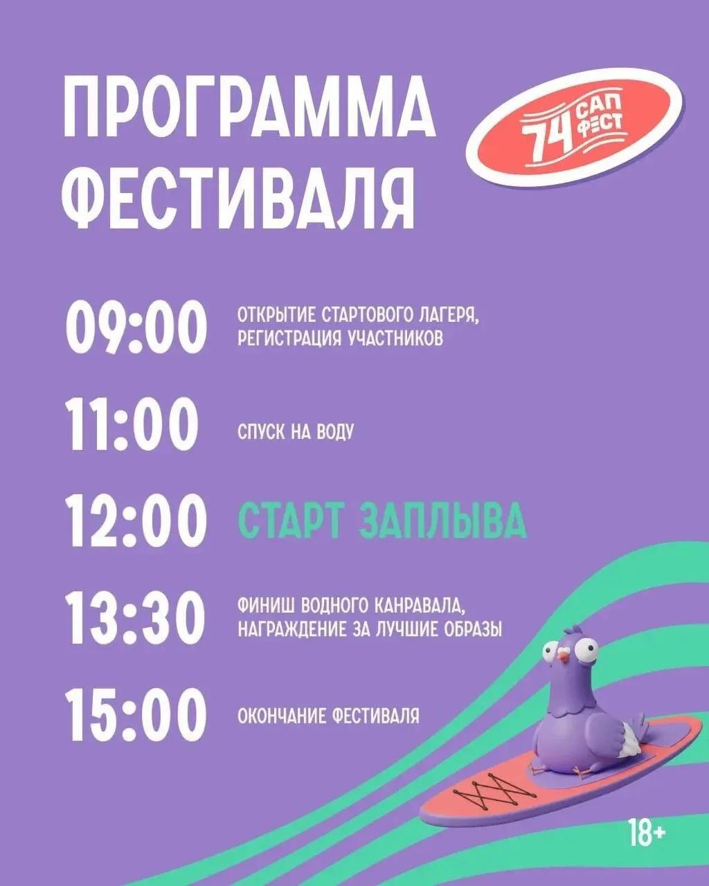 Стал известен тайминг фестиваля «74 САП ФЕСТ»