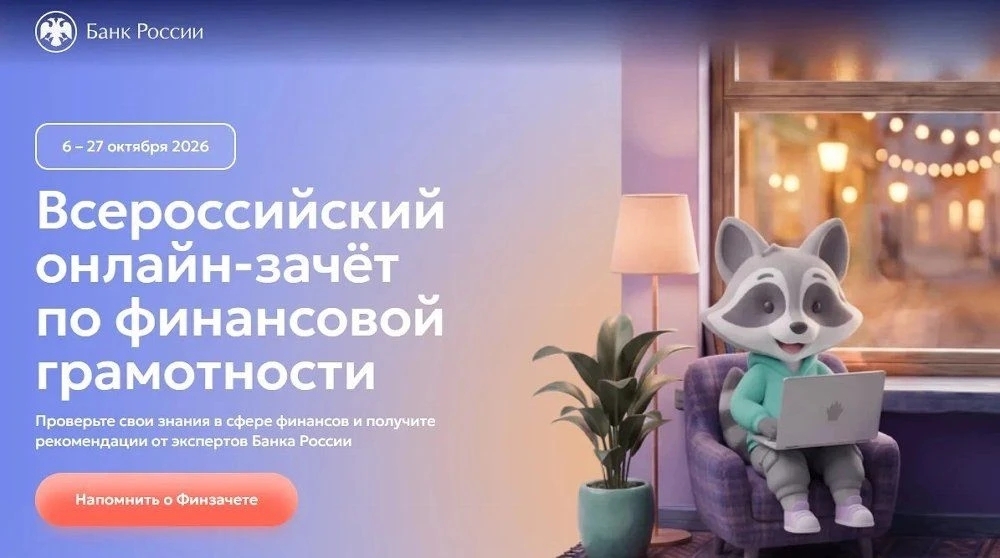 IX Всероссийский онлайн-зачет по финансовой грамотности