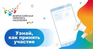 Участие в переписи населения через госуслуги