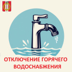 Отключение теплоносителя 
