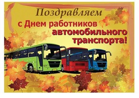 Поздравление губернатора Челябинской области А. Л. Текслера с Днем работников автомобильного и городского пассажирского транспорта