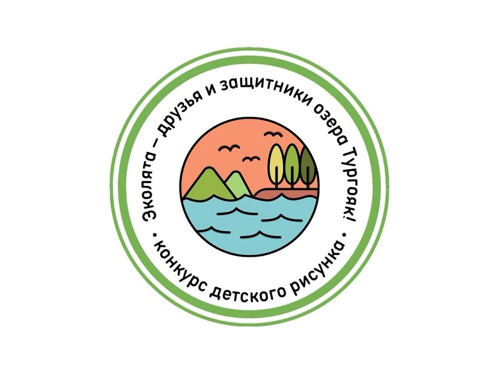 12 мая, в День экологического образования, стартовал региональный конкурс детского рисунка «Эколята – друзья и защитники озера Тургояк!»