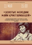 Музыкальный вечер к 90-летию со дня рождения певицы Майи Владимировны
