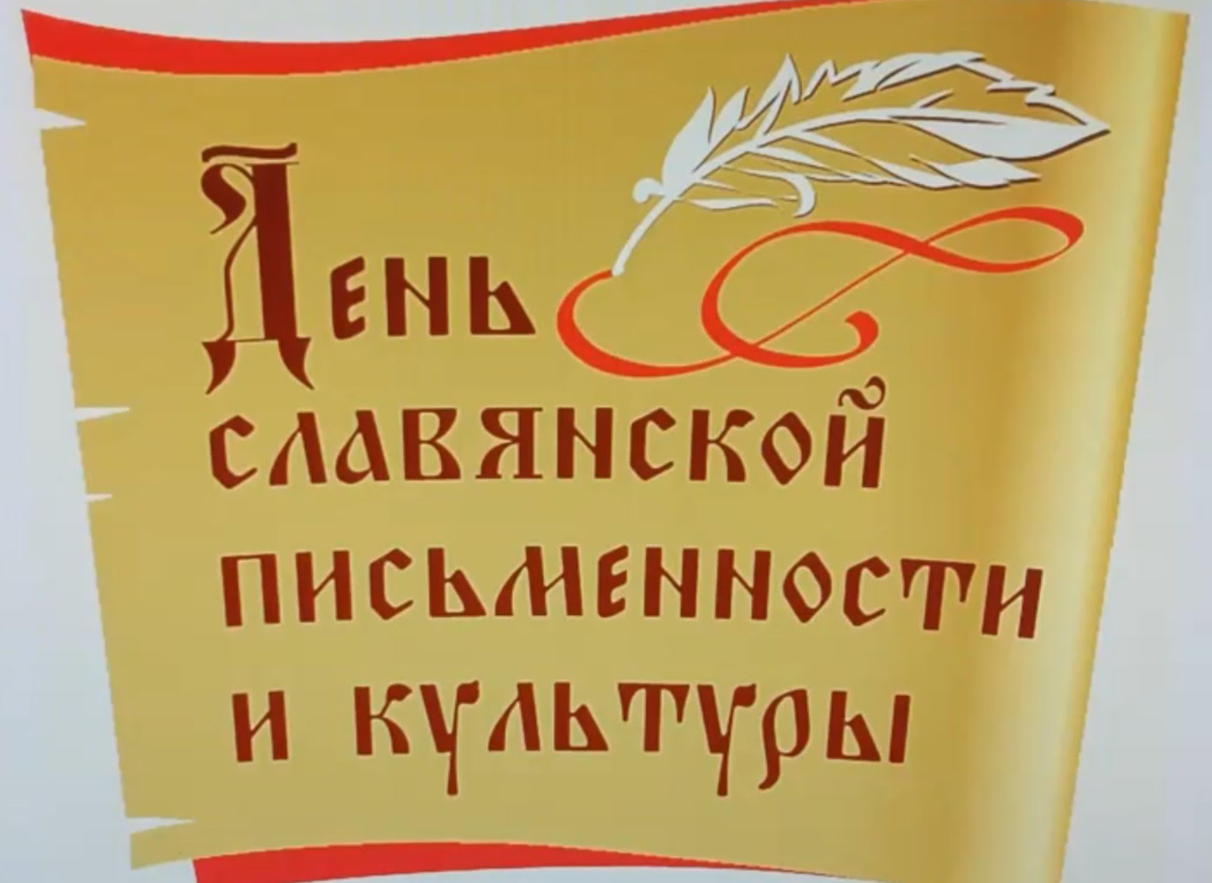 Поздравление губернатора Челябинской области Алексея Текслера с Днем славянской письменности и культуры