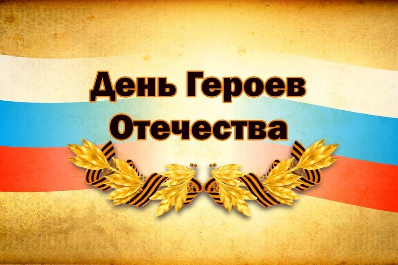 Поздравление губернатора Алексея Текслера с Днем героев Отечества