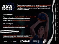 Баскетбол на заводе! В Челябинске состоится двухдневный турнир «КОНАР Кубок Урала»