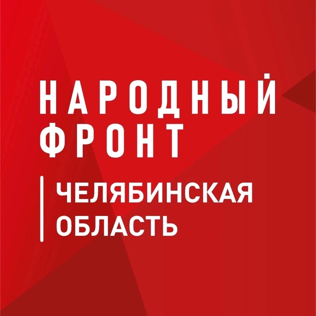 «Народный Фронт «За Россию» в Челябинской области проводит исследование об уровне доверия в обществе