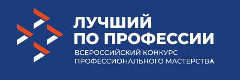  Всероссийский конкурс профессионального мастерства «Лучший по профессии»