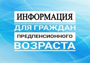 Около 200 граждан обратились в управление ПФР за подтверждением статуса предпенсионера