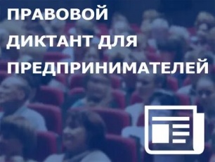 Правовой диктант для предпринимателей