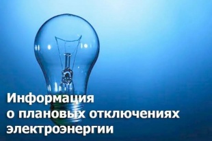 Плановые отключения энергоснабжения