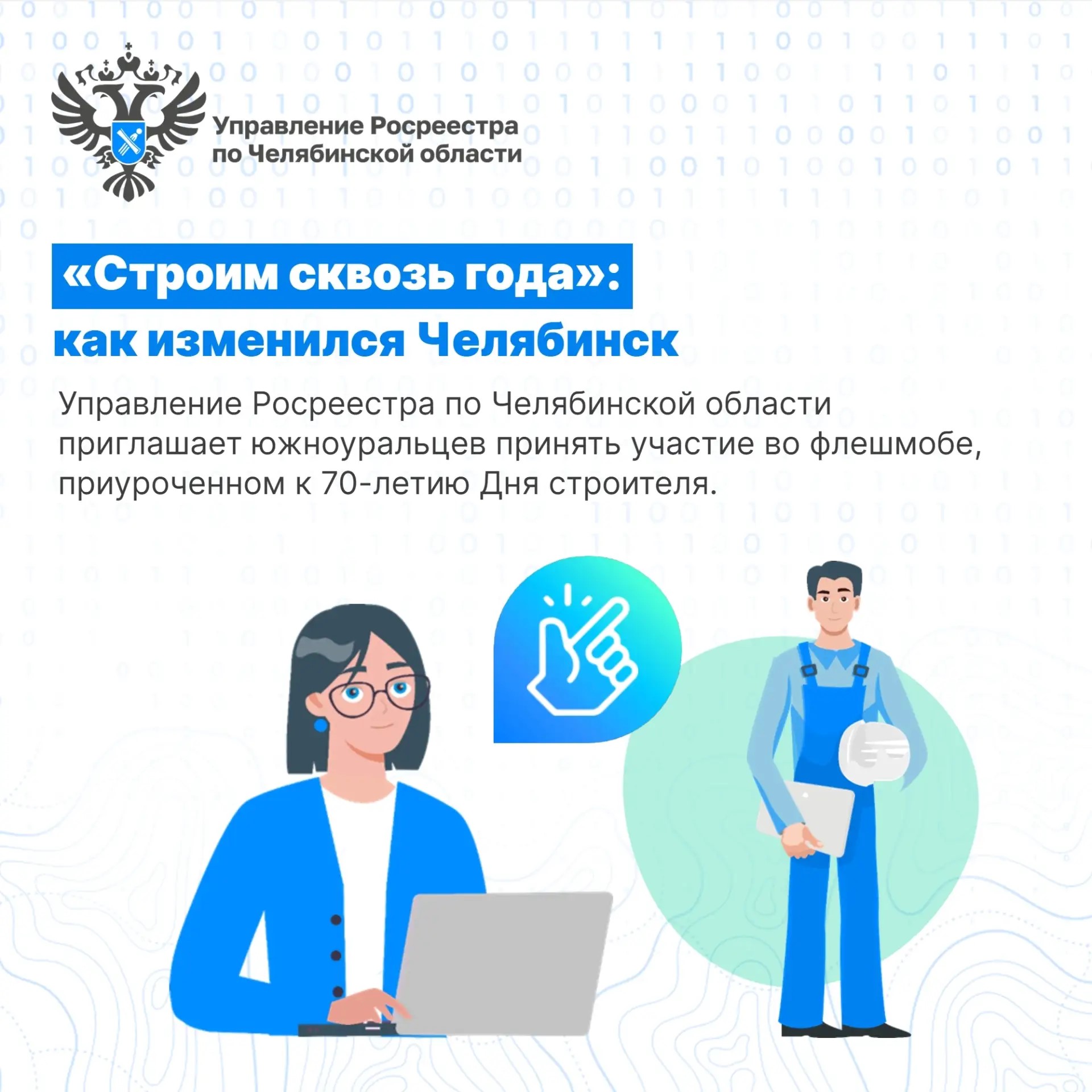 Давайте вместе покажем, как преобразился Южный Урал!
