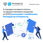 Челябинские Роскадастр и Росреестр разъяснили порядок возврата платы за предоставление сведений из ЕГРН