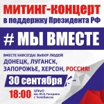 Уже завтра состоится митинг-концерт в поддержку президента РФ!