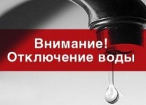 Внимание, аварийное отключение водоснабжения!