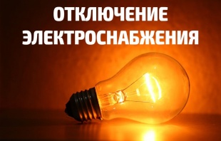 Внимание, отключение электроснабжения!
