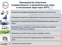 Преимущества получения госуслуг в электронном виде