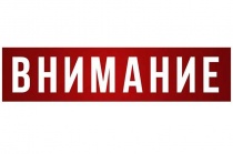 Экстренная информация!