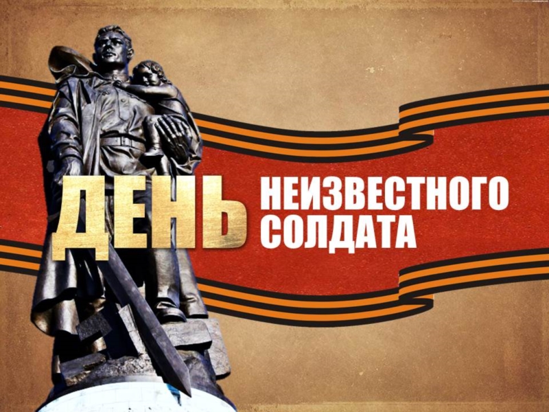 Поздравление губернатора Алексея Текслера с Днем Неизвестного солдата