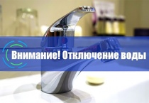 Внимание, аварийное отключение водоснабжения!