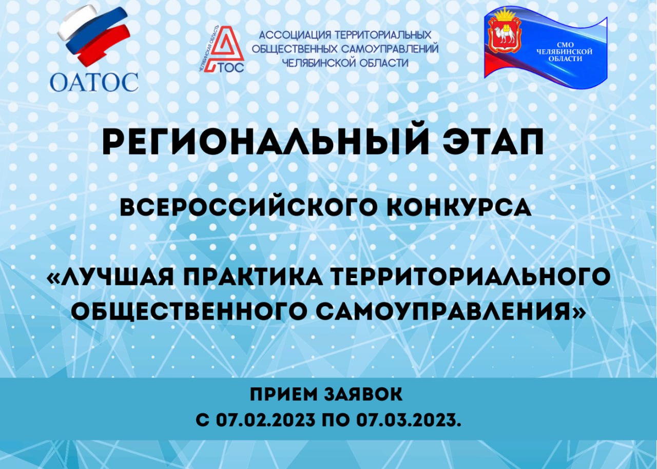 В Челябинской области пройдет региональный этап Всероссийского конкурса «Лучшая практика ТОС».