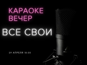 Центральная библиотека приглашает на караоке-вечер