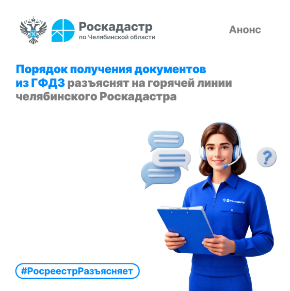 Порядок получения документов из ГФДЗ разъяснят на горячей линии челябинского Роскадастра