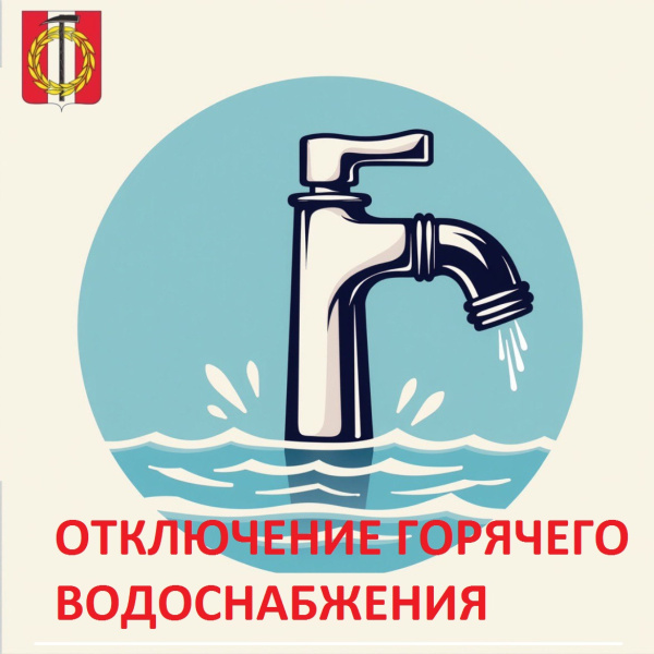 Отключение горячей воды