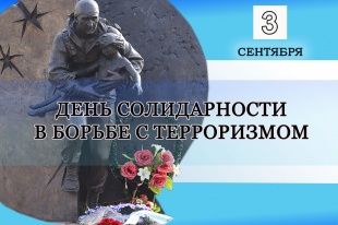 3 сентября – День солидарности в борьбе с терроризмом. 