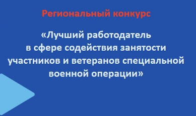 Лучший работодатель в сфере содействия занятости участников и ветеранов специальной военной операции