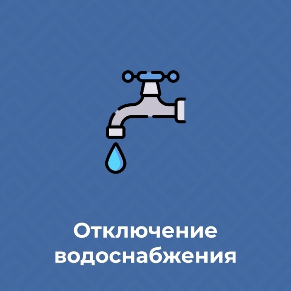 Плановое отключение водоснабжения