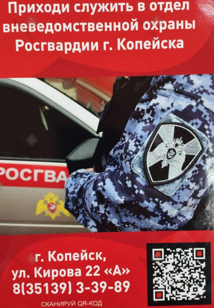 Отдел вневедомственной охраны по городу Копейску приглашает на службу в войска национальной гвардии Российской Федерации