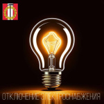 Плановые отключения энергоснабжения
